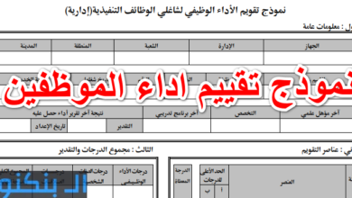 نموذج تقييم اداء الموظفين