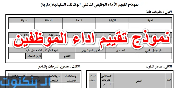 نموذج تقييم اداء الموظفين