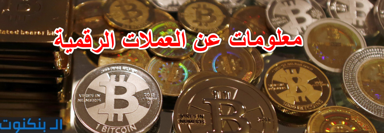 معلومات عن العملات الرقمية