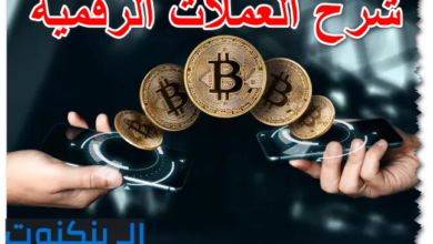 شرح العملات الرقمية