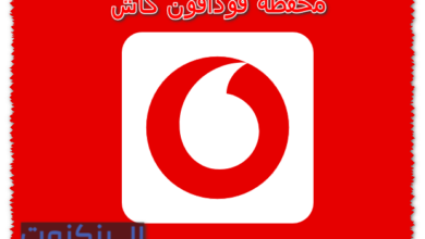 محفظة فودافون كاش