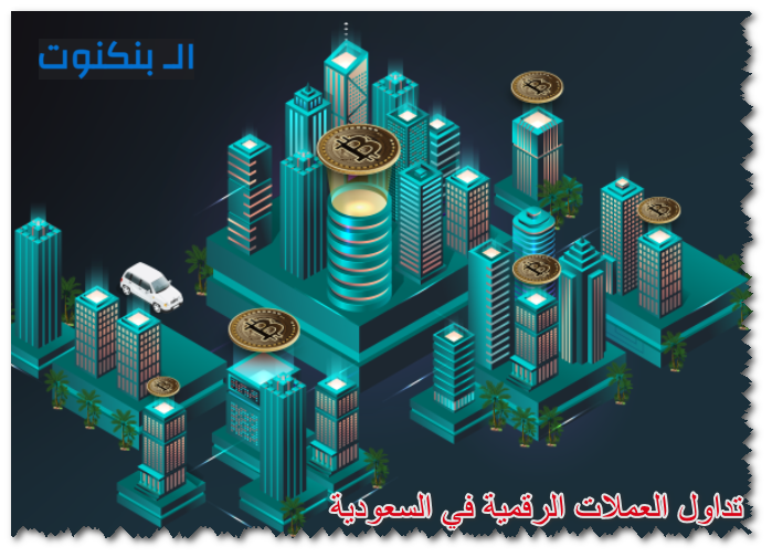 تداول العملات الرقمية في السعودية