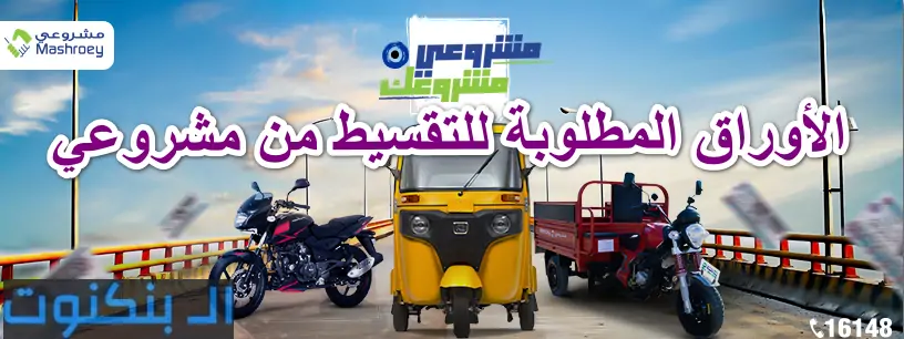 الأوراق المطلوبة للتقسيط من مشروعي