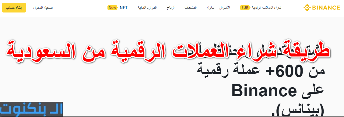 طريقة شراء العملات الرقمية من السعودية