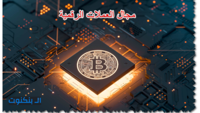 مجال العملات الرقمية