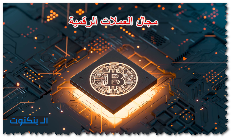 مجال العملات الرقمية