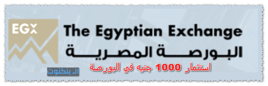 استثمار 1000 جنيه في البورصة