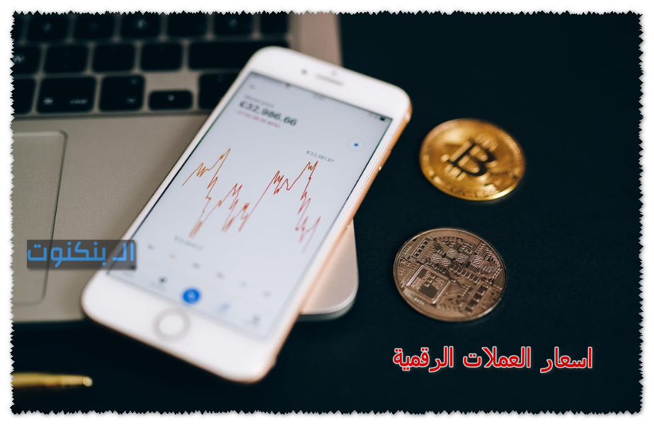 اسعار العملات الرقمية