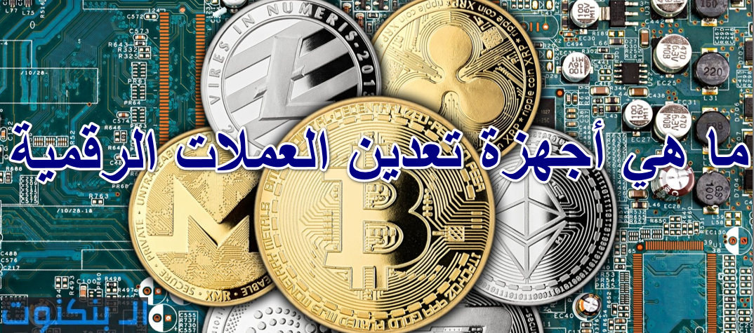 ما هي أجهزة تعدين العملات الرقمية