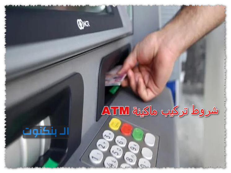 شروط تركيب ماكينة ATM