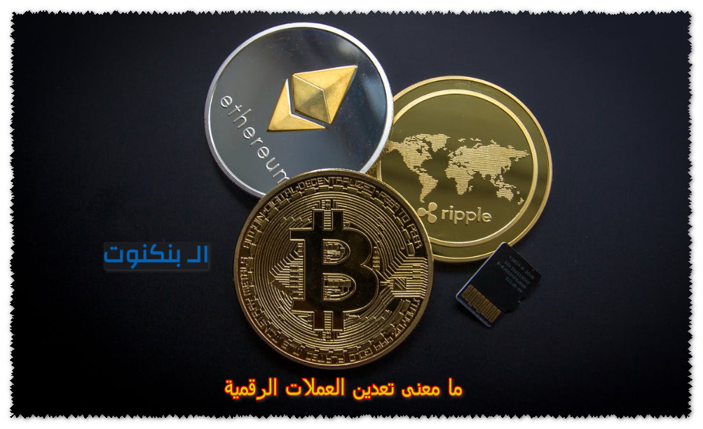 ما معنى تعدين العملات الرقمية