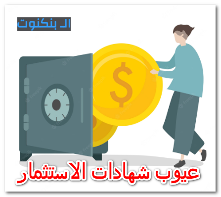 عيوب شهادات الاستثمار