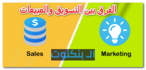 الفرق بين التسويق والمبيعات