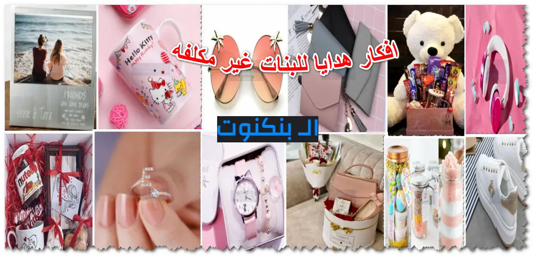 افكار هدايا للبنات غير مكلفه