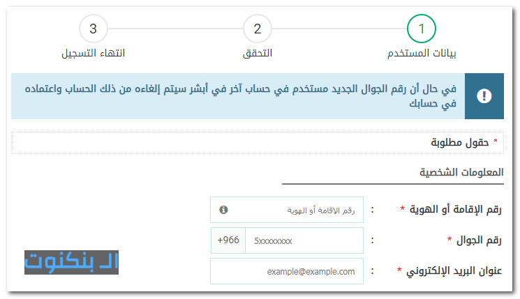 المعلومات الشخصية المطلوبة للتسجيل في أبشر