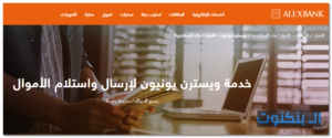 ويسترن يونيون بنك الإسكندرية