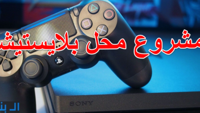 مشروع محل بلايستيشن