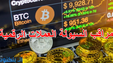 مراقب السيولة العملات الرقمية