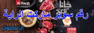 رقم سوبر ماركت الراية