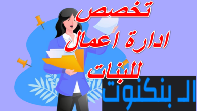 تخصص ادارة اعمال للبنات