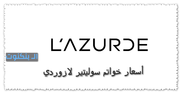 أسعار خواتم سوليتير لازوردي