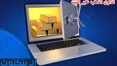 تداول الذهب عبر النت