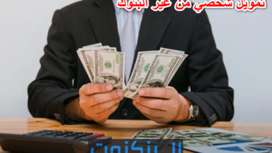 تمويل شخصي من غير البنوك