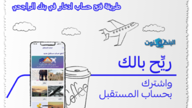 طريقة فتح حساب ادخار في بنك الراجحي