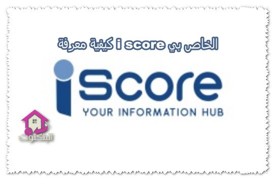 كيفية معرفة i score الخاص بي