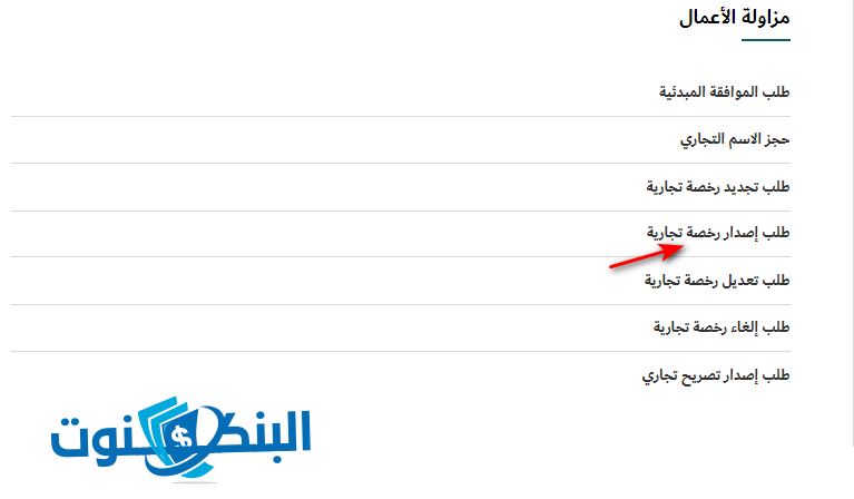 قم باختيار طلب إصدار رخصة تجارية