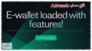 فتح حساب Advcash