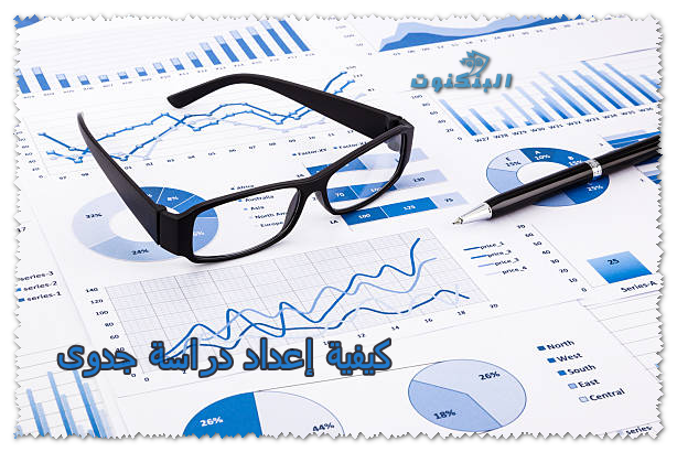 كيفية إعداد دراسة جدوى