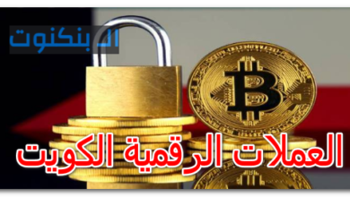 العملات الرقمية الكويت