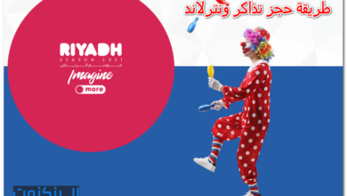 طريقة حجز تذاكر ونترلاند