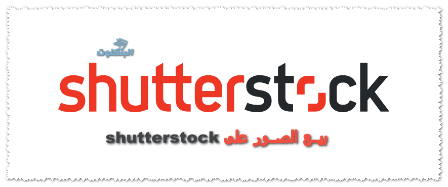 بيع الصور على shutterstock