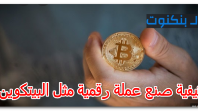 كيفية صنع عملة رقمية مثل البيتكوين