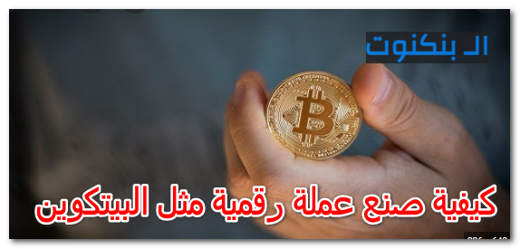 كيفية صنع عملة رقمية مثل البيتكوين