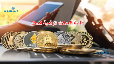 قائمة العملات الرقمية الحلال