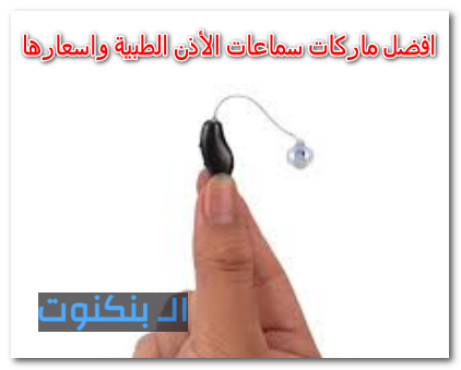 افضل ماركات سماعات الأذن الطبية واسعارها