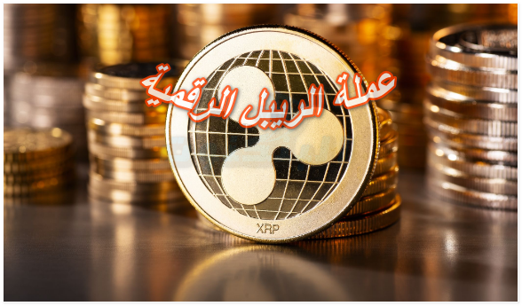 عملة الريبل الرقمية