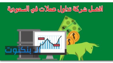 افضل شركة تداول عملات في السعودية