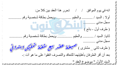 صيغة عقد بيع شقة تمليك ابتدائي