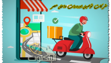 شركات توصيل اوردرات داخل مصر