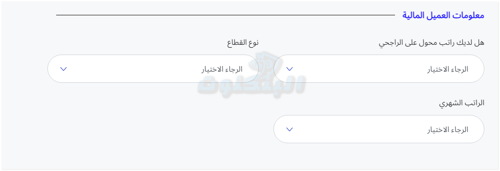 ادخل معلوماتك المالية لتعبئة نموذج قرض من الراجحي