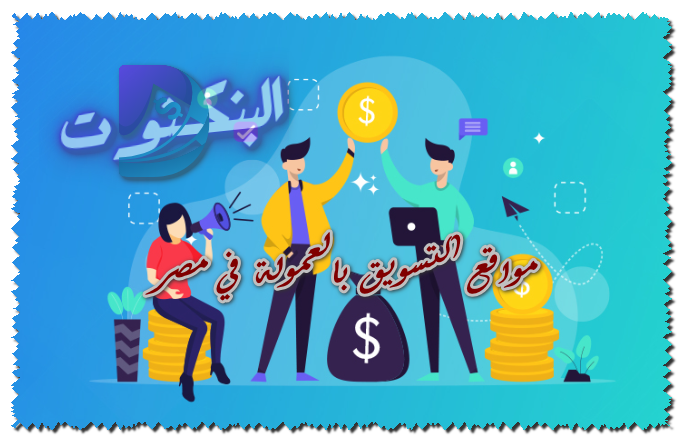 مواقع التسويق بالعمولة في مصر