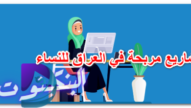 مشاريع مربحة في العراق للنساء