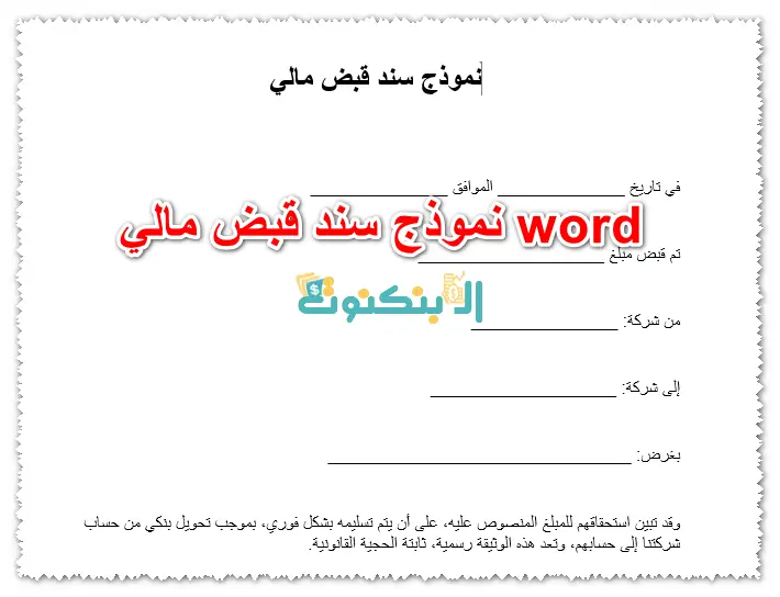 نموذج سند قبض مالي word