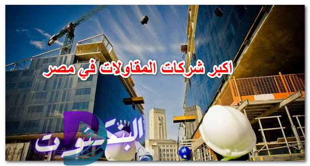 اكبر شركات المقاولات في مصر