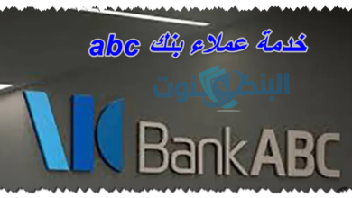 خدمة عملاء بنك abc