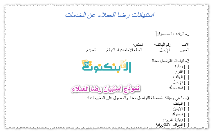 نموذج استبيان رضا العملاء